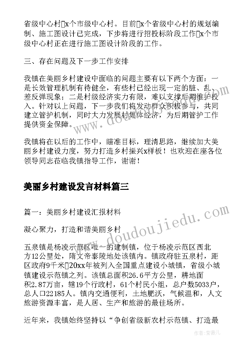 最新美丽乡村建设发言材料 美丽乡村建设材料(优秀5篇)