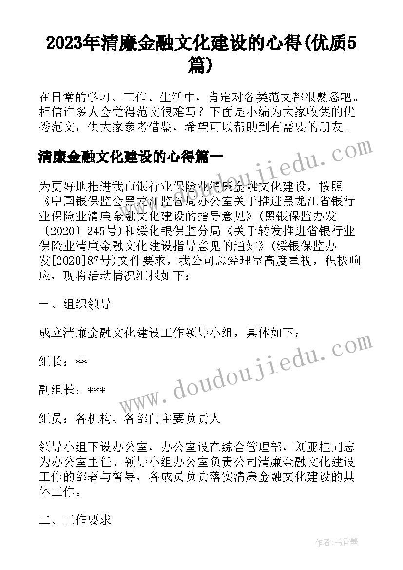 2023年清廉金融文化建设的心得(优质5篇)