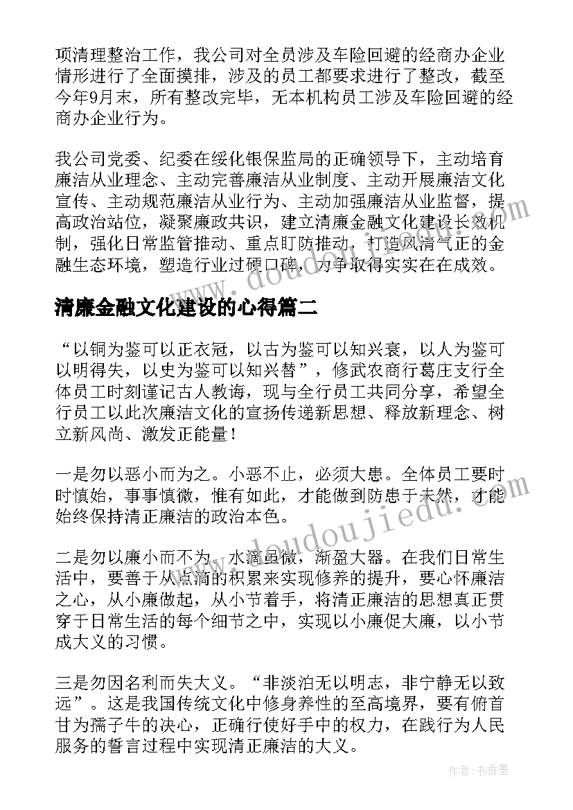 2023年清廉金融文化建设的心得(优质5篇)