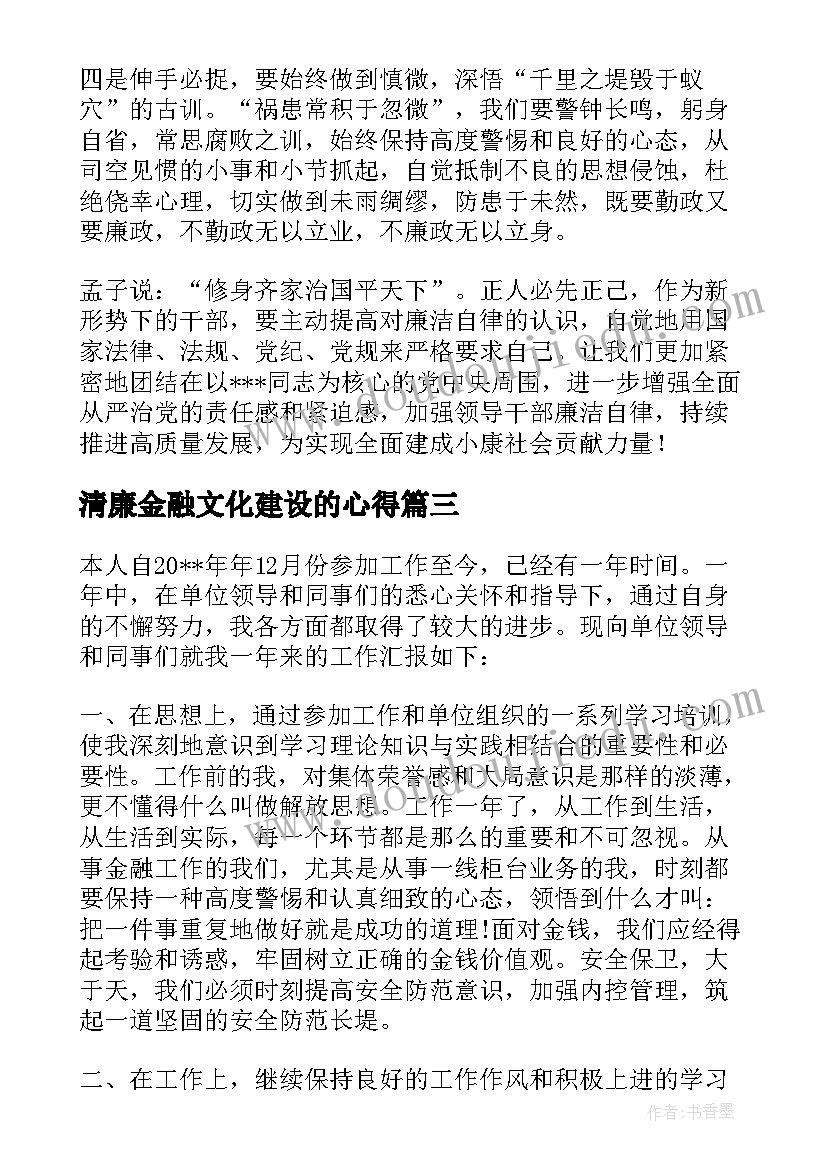 2023年清廉金融文化建设的心得(优质5篇)