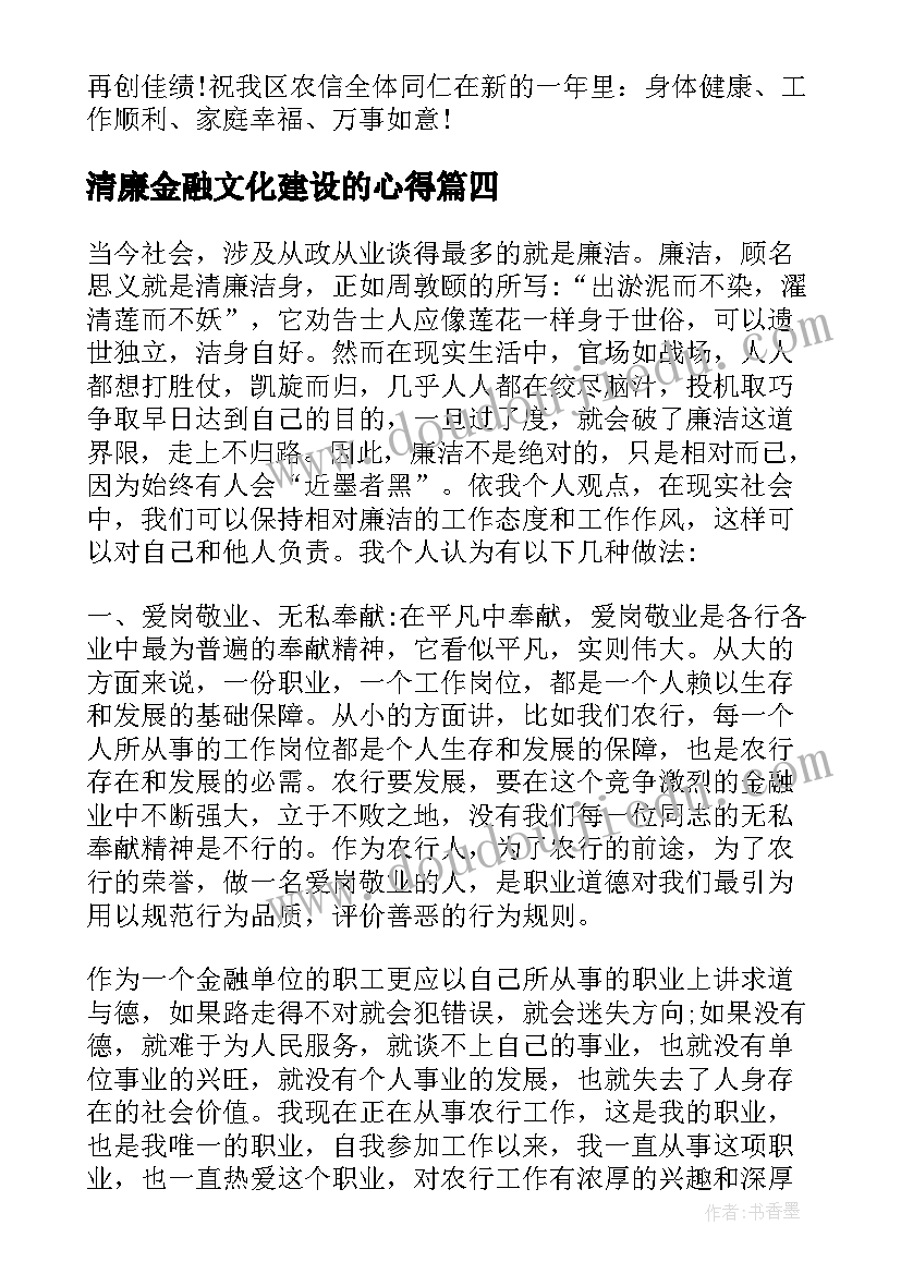 2023年清廉金融文化建设的心得(优质5篇)