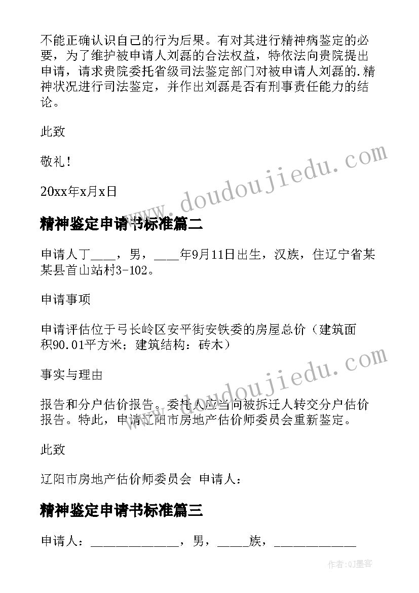 2023年精神鉴定申请书标准 精神鉴定申请书(通用5篇)