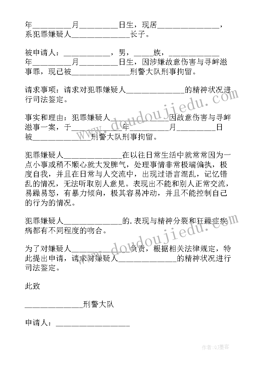 2023年精神鉴定申请书标准 精神鉴定申请书(通用5篇)