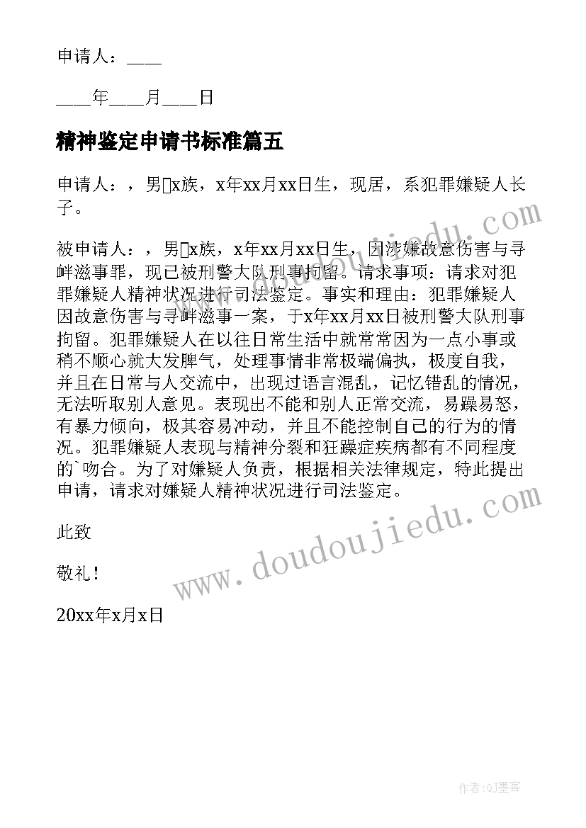 2023年精神鉴定申请书标准 精神鉴定申请书(通用5篇)