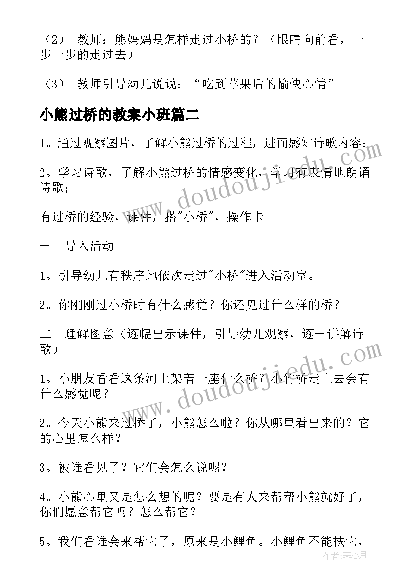 最新小熊过桥的教案小班(汇总6篇)