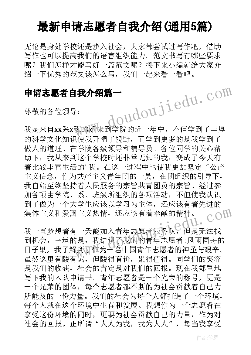 最新申请志愿者自我介绍(通用5篇)