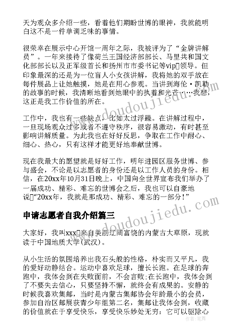 最新申请志愿者自我介绍(通用5篇)