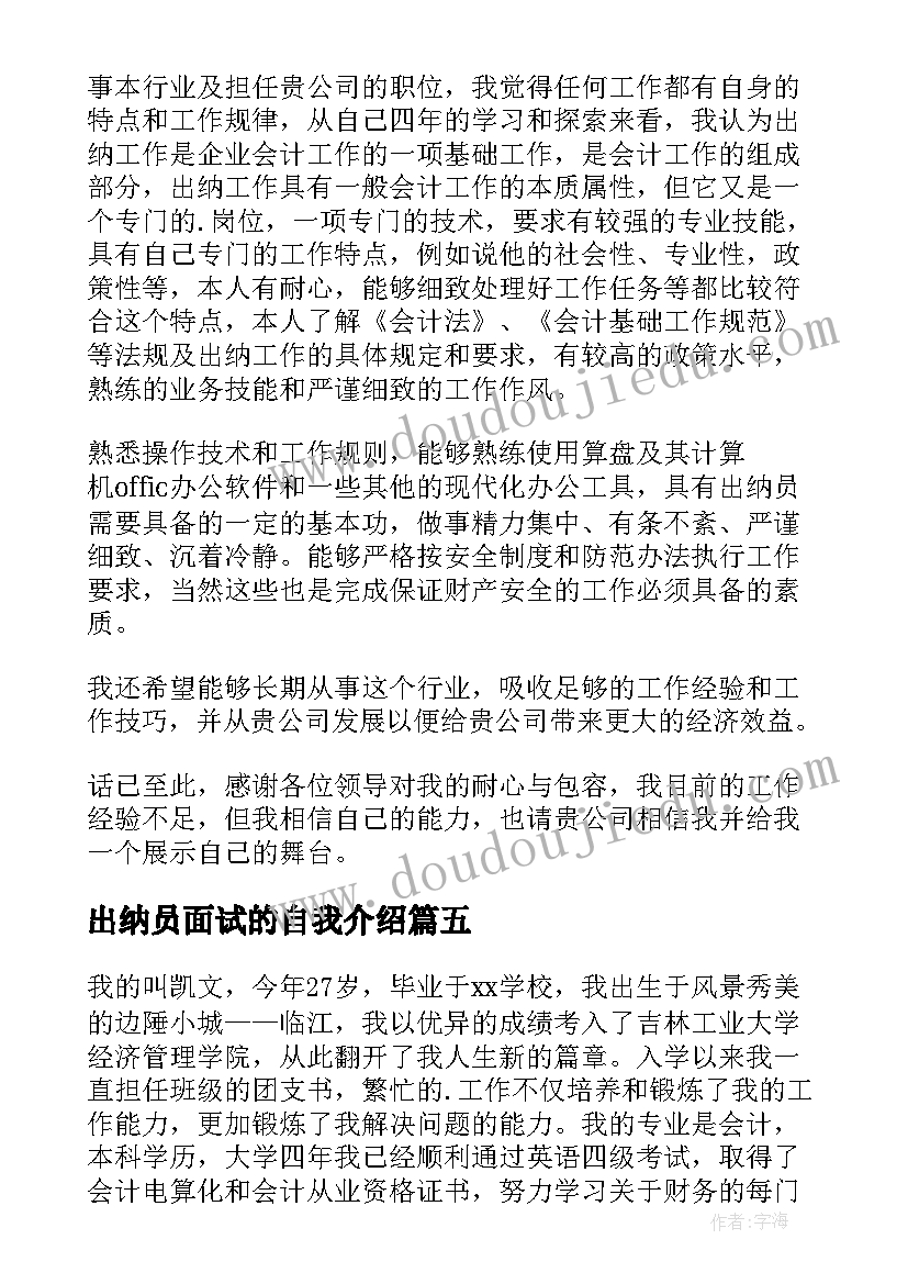 2023年出纳员面试的自我介绍(实用5篇)