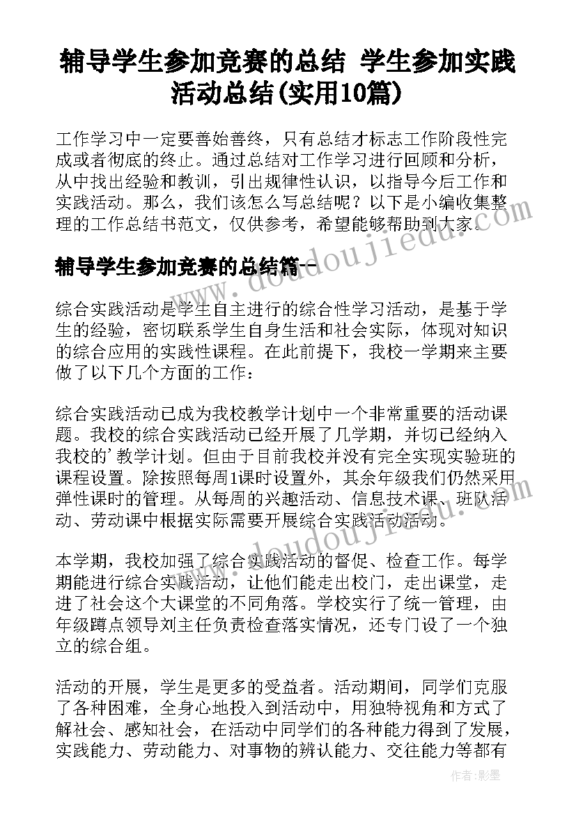 辅导学生参加竞赛的总结 学生参加实践活动总结(实用10篇)