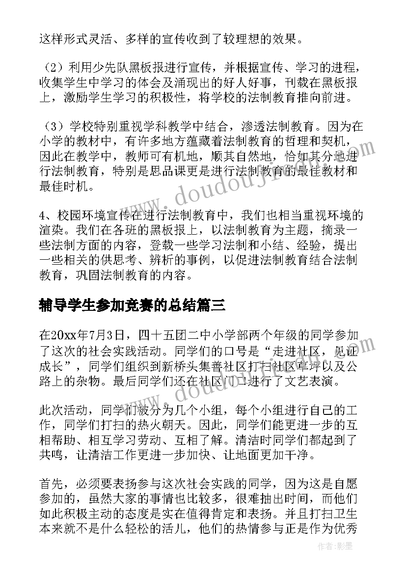 辅导学生参加竞赛的总结 学生参加实践活动总结(实用10篇)