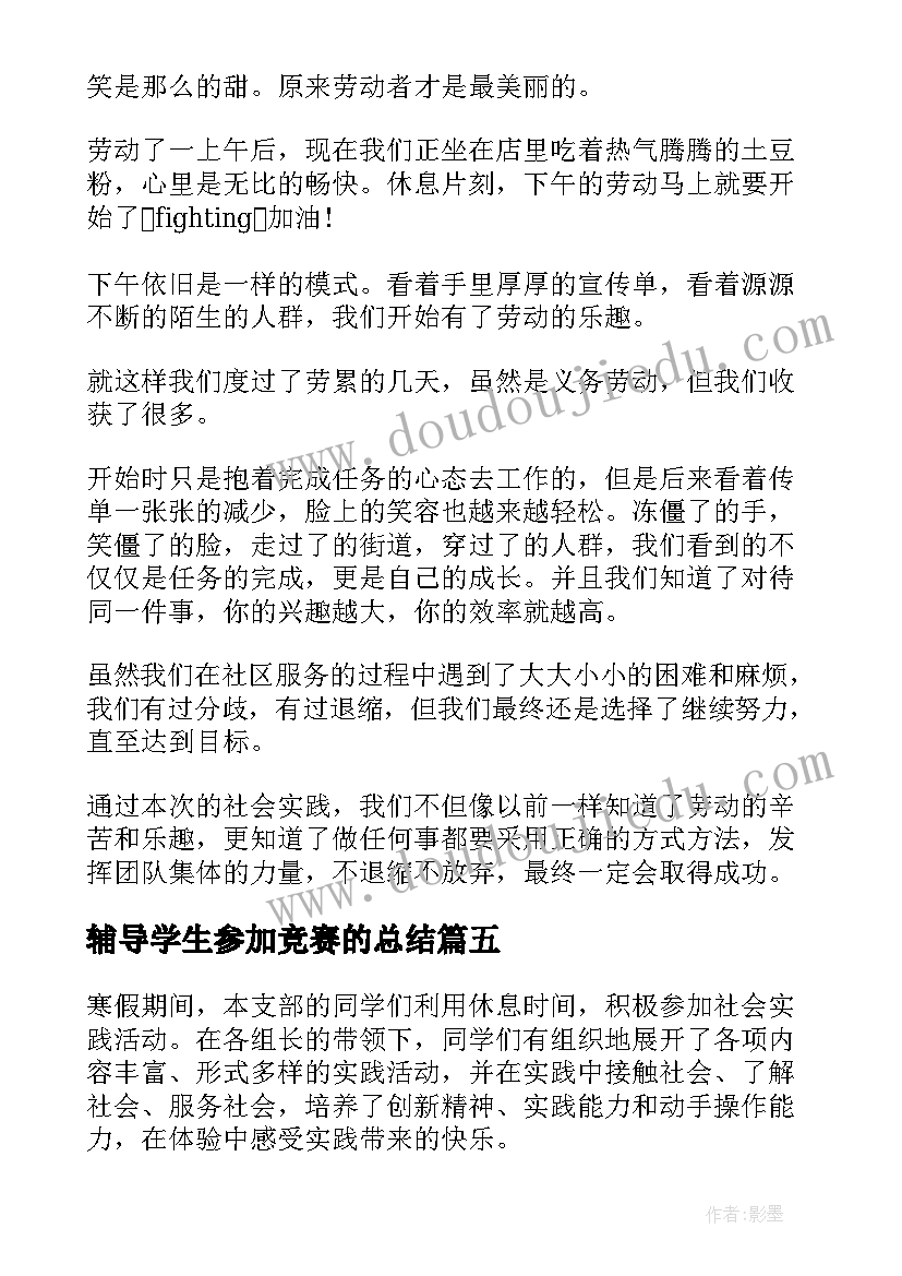 辅导学生参加竞赛的总结 学生参加实践活动总结(实用10篇)