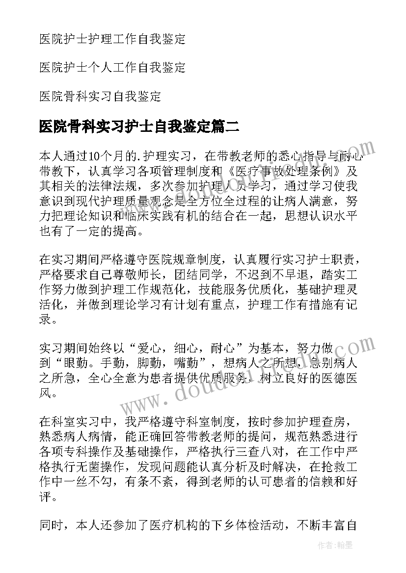 医院骨科实习护士自我鉴定(优秀10篇)