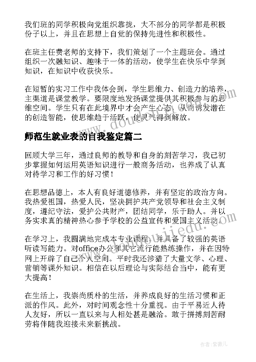 师范生就业表的自我鉴定 师范生实习工作自我鉴定集合(大全5篇)