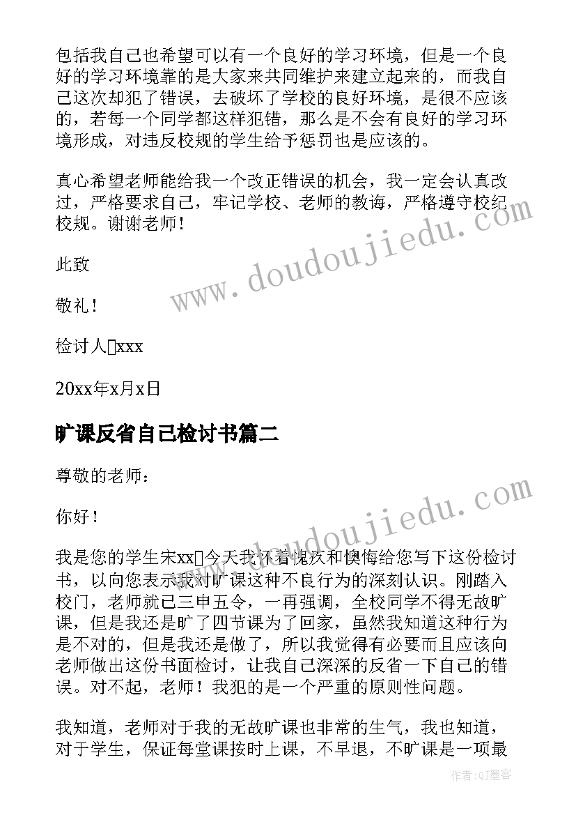 最新旷课反省自己检讨书(模板5篇)