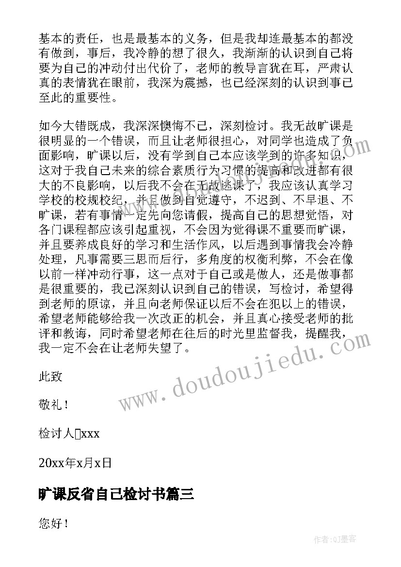 最新旷课反省自己检讨书(模板5篇)