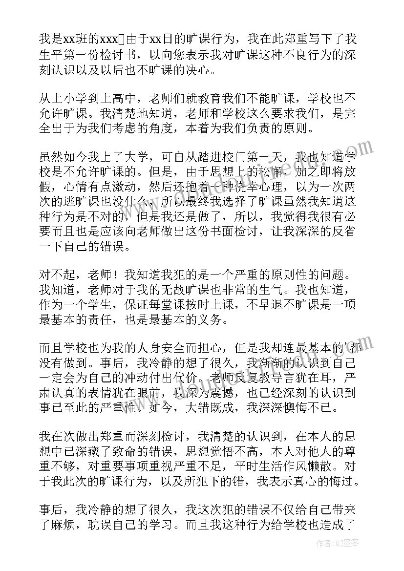 最新旷课反省自己检讨书(模板5篇)