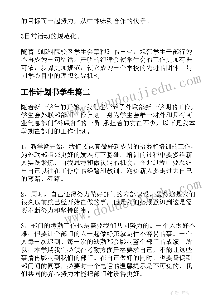 最新工作计划书学生(优秀10篇)