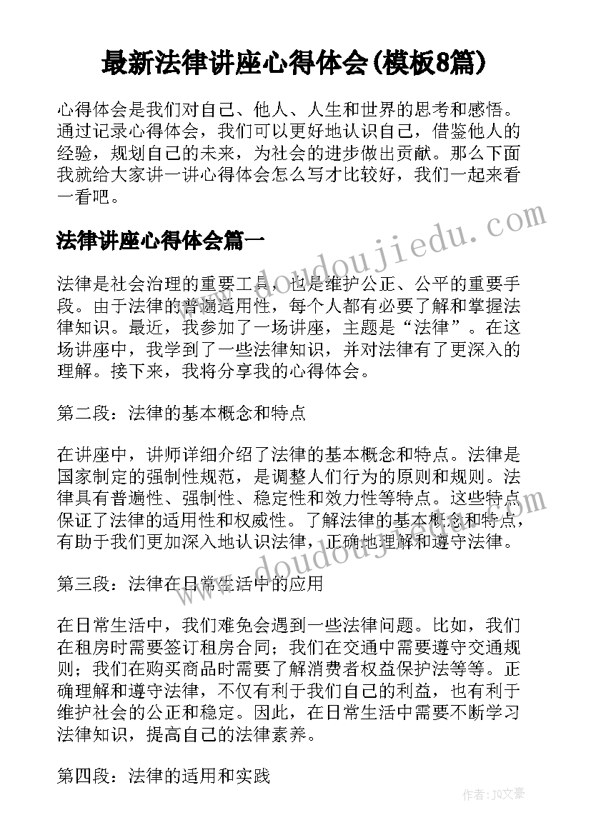 最新法律讲座心得体会(模板8篇)