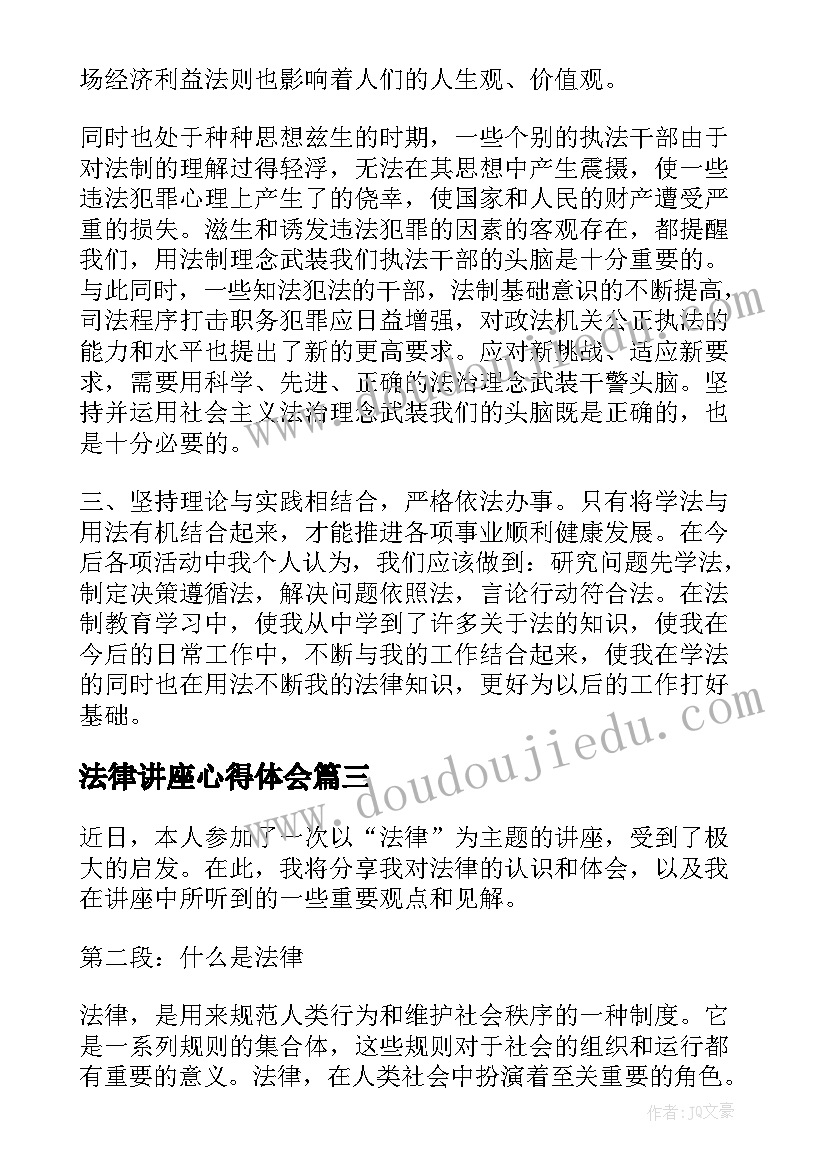 最新法律讲座心得体会(模板8篇)