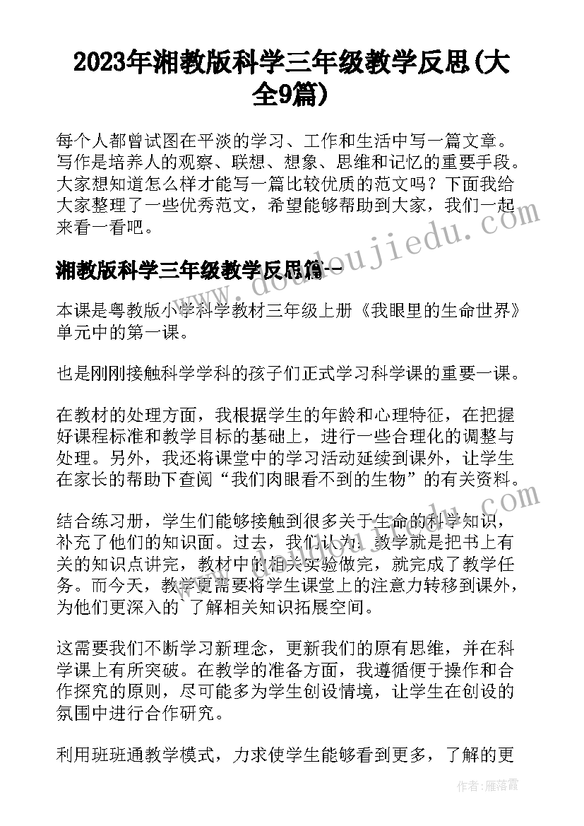 2023年湘教版科学三年级教学反思(大全9篇)