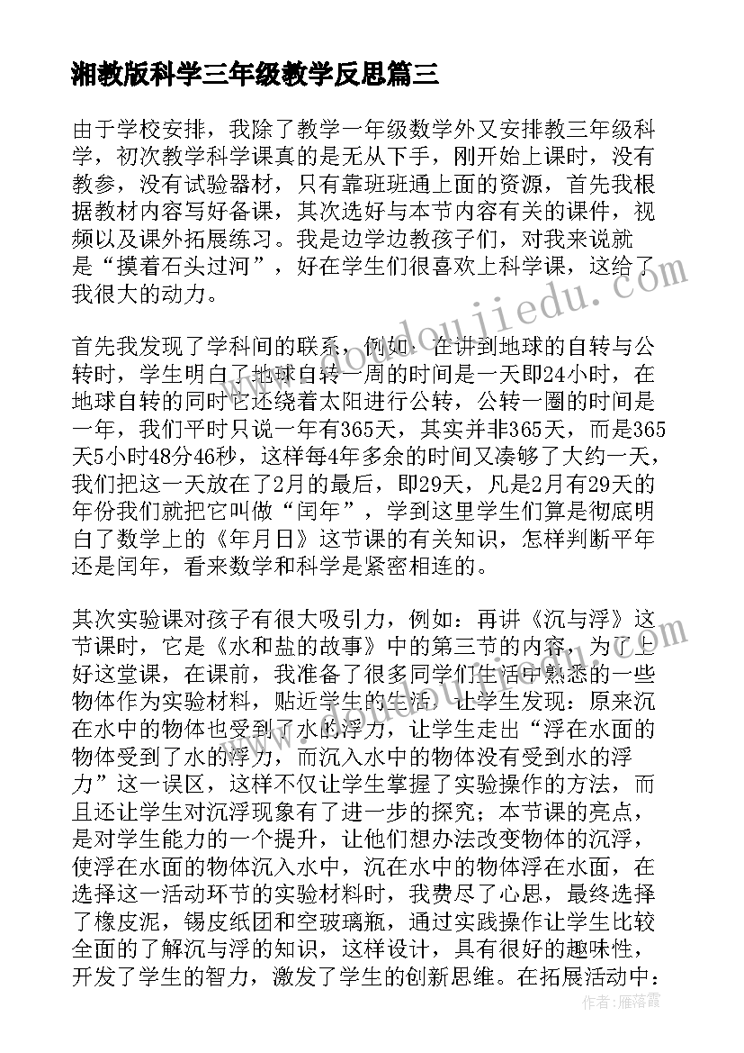 2023年湘教版科学三年级教学反思(大全9篇)