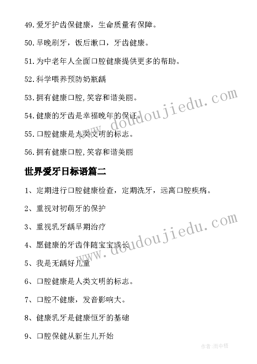 世界爱牙日标语 爱牙日幼儿园宣传标语(模板5篇)