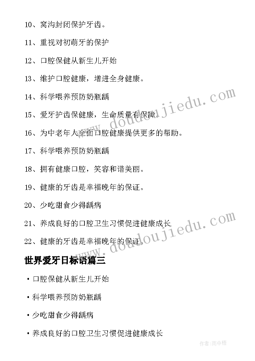 世界爱牙日标语 爱牙日幼儿园宣传标语(模板5篇)