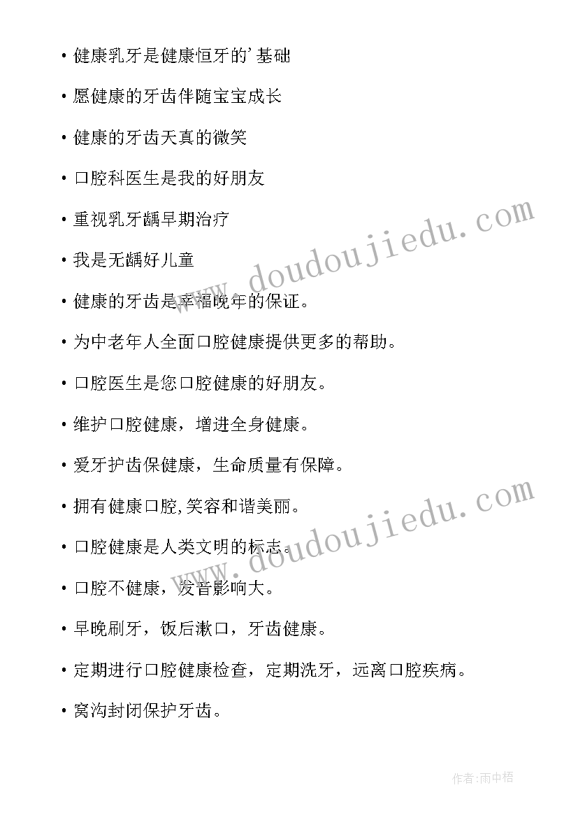 世界爱牙日标语 爱牙日幼儿园宣传标语(模板5篇)