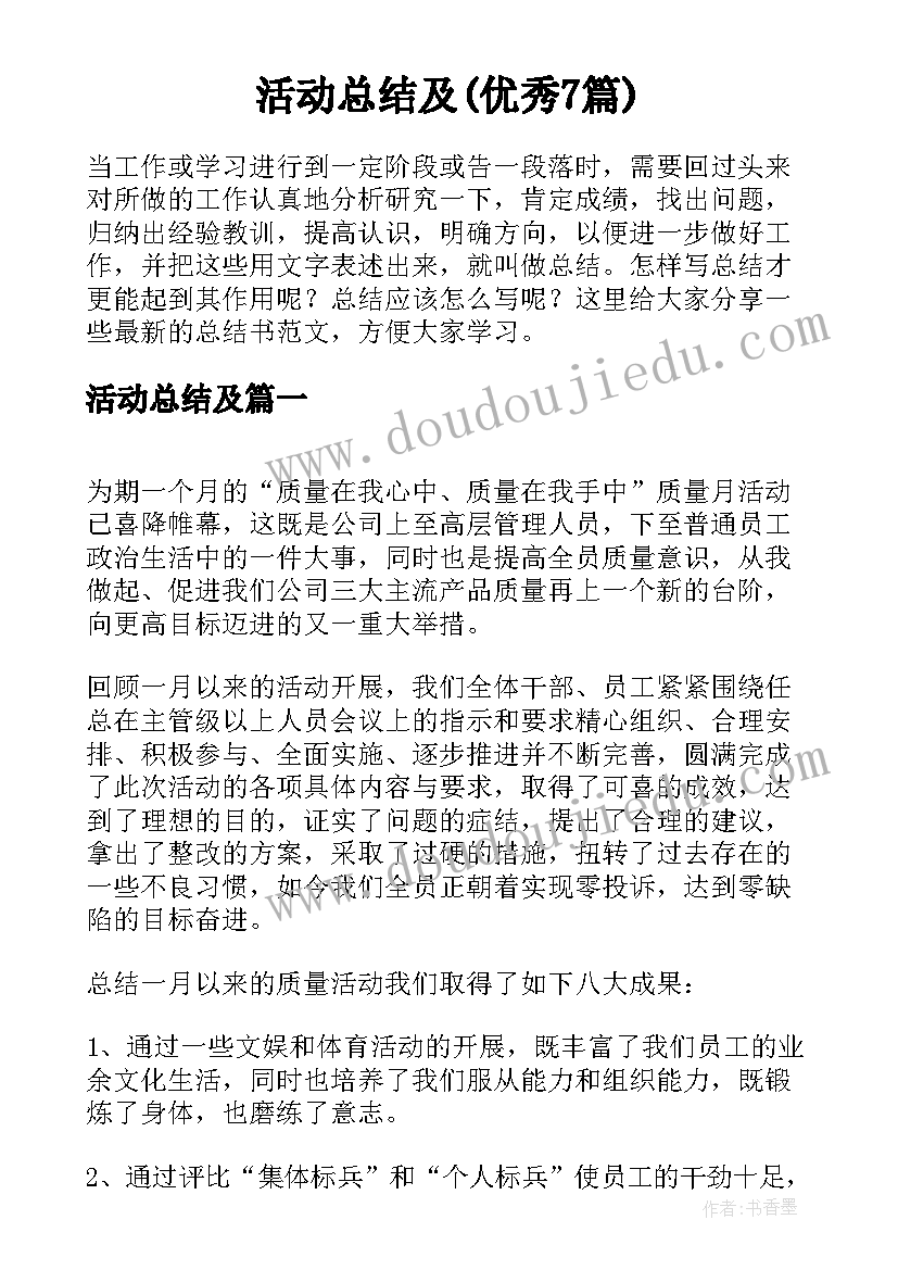 活动总结及(优秀7篇)