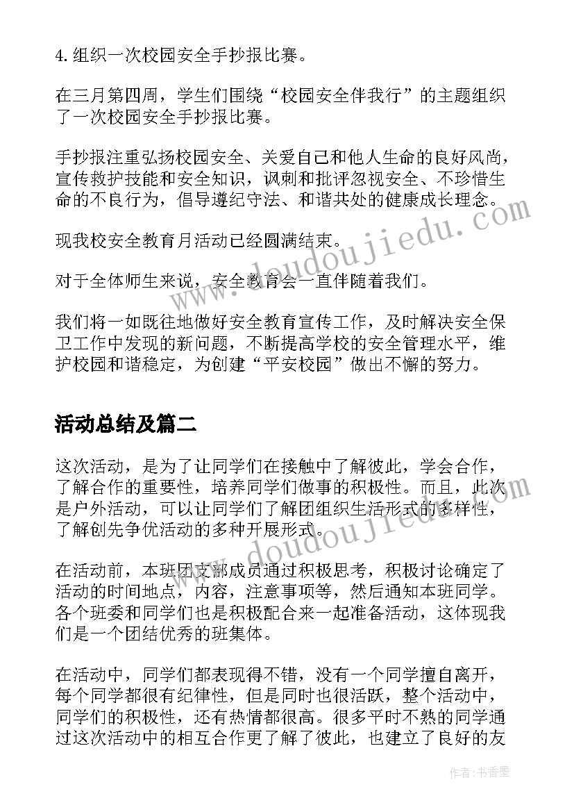 活动总结及(优秀7篇)