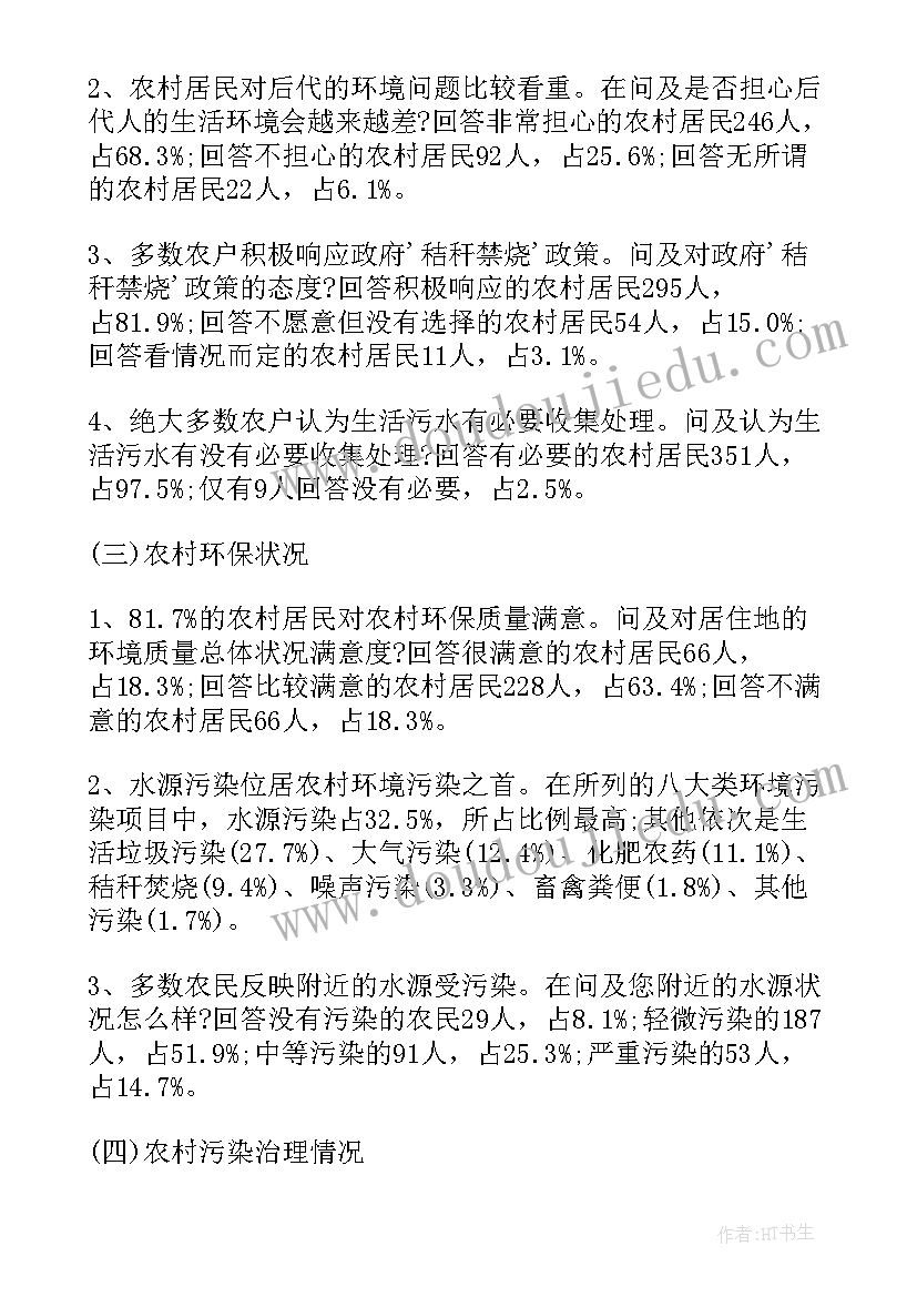 农村环境污染的调查报告(优秀5篇)