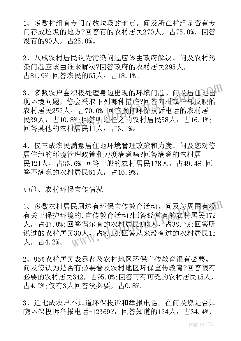 农村环境污染的调查报告(优秀5篇)