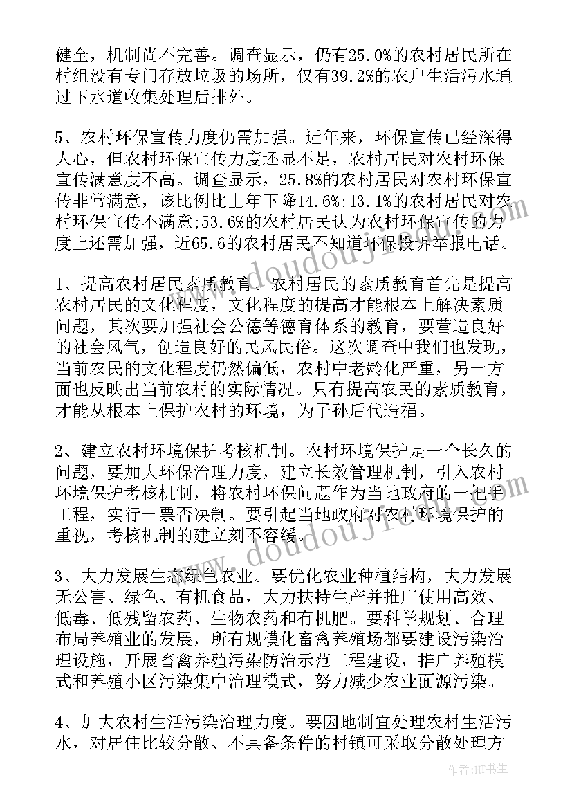 农村环境污染的调查报告(优秀5篇)