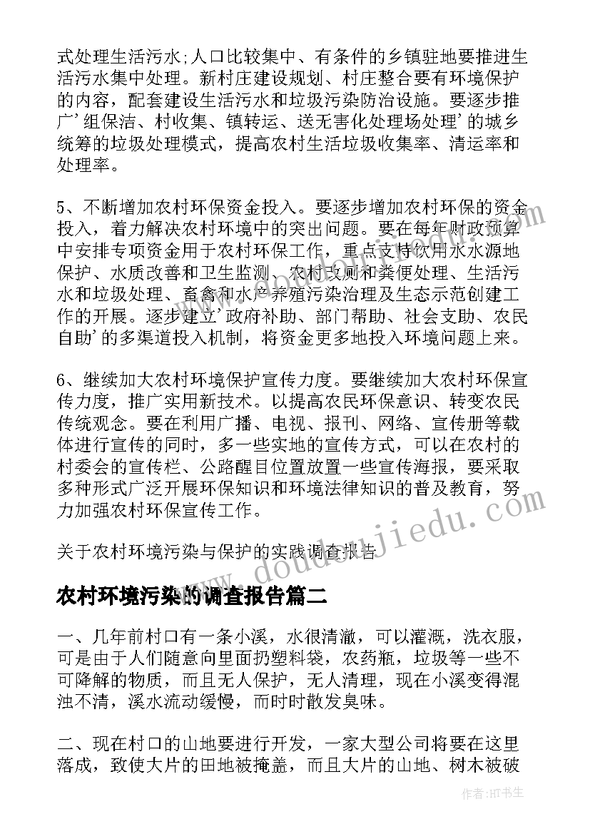 农村环境污染的调查报告(优秀5篇)