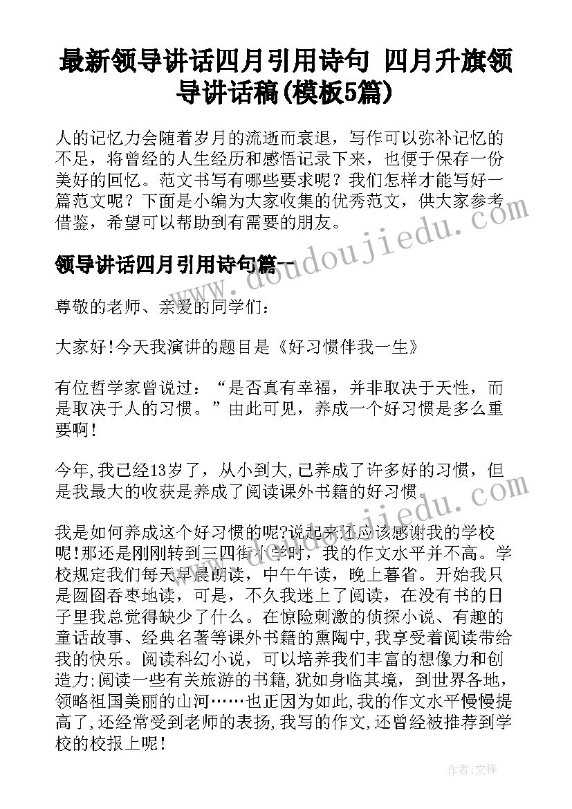 最新领导讲话四月引用诗句 四月升旗领导讲话稿(模板5篇)