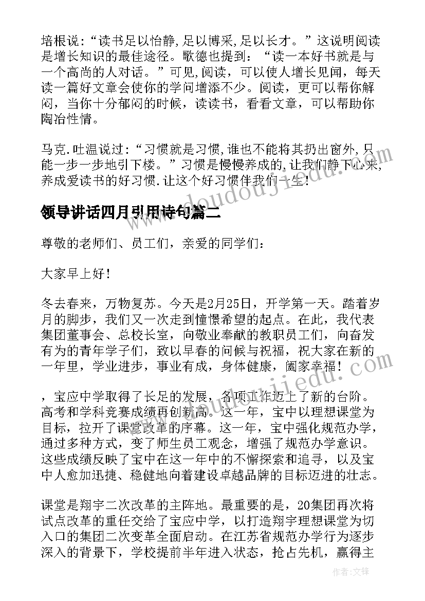 最新领导讲话四月引用诗句 四月升旗领导讲话稿(模板5篇)