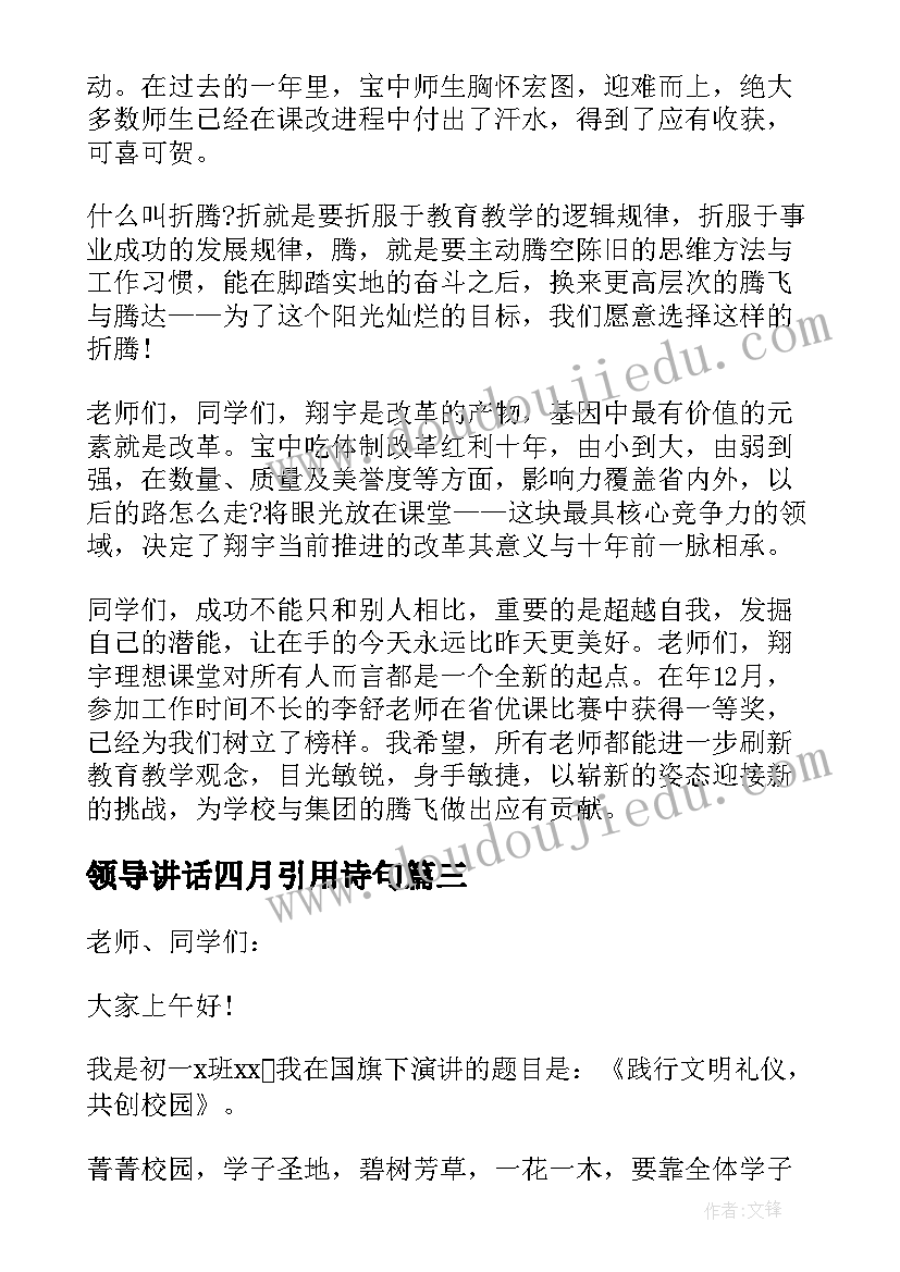 最新领导讲话四月引用诗句 四月升旗领导讲话稿(模板5篇)