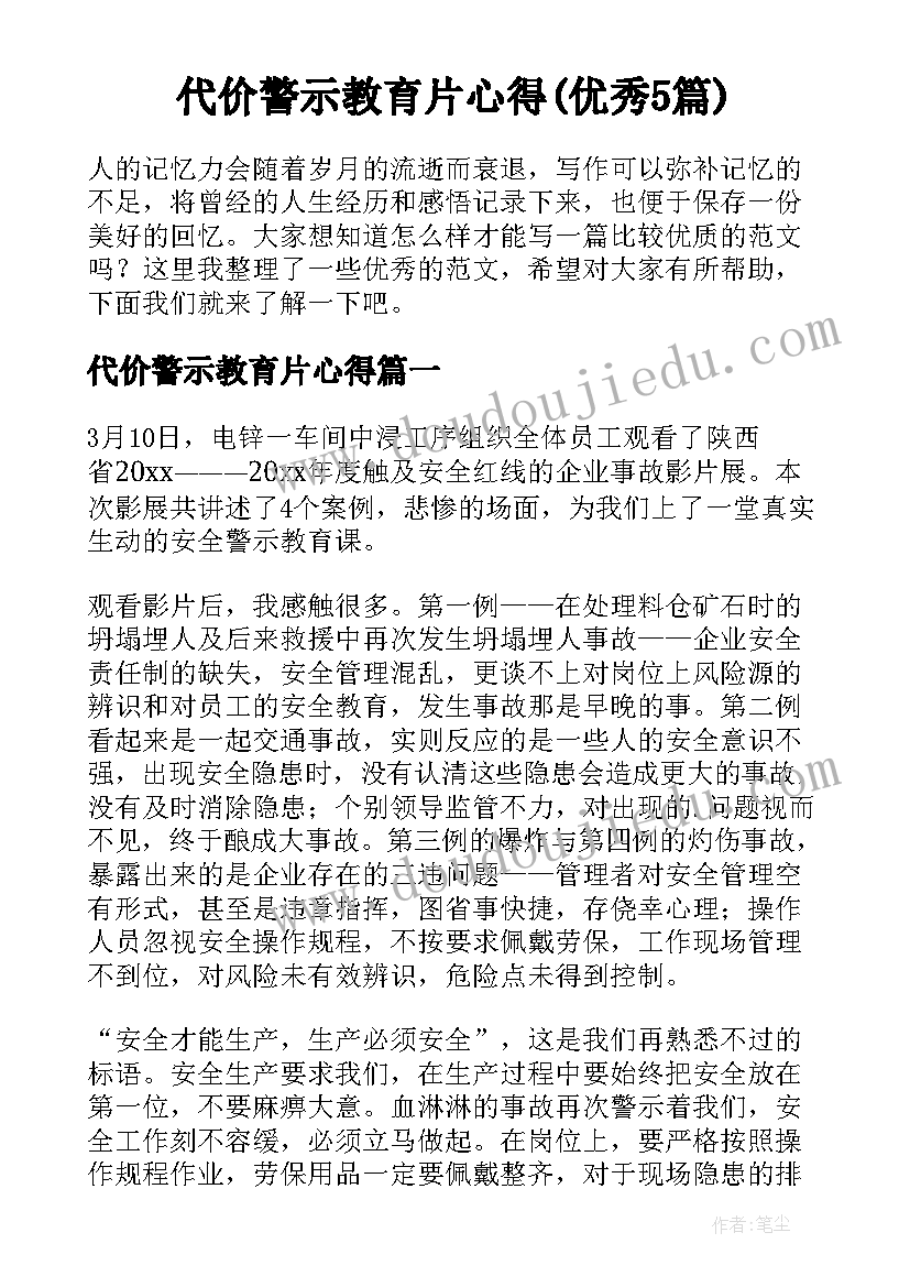 代价警示教育片心得(优秀5篇)