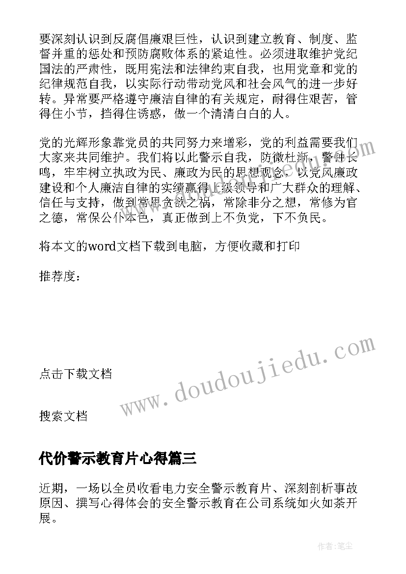 代价警示教育片心得(优秀5篇)