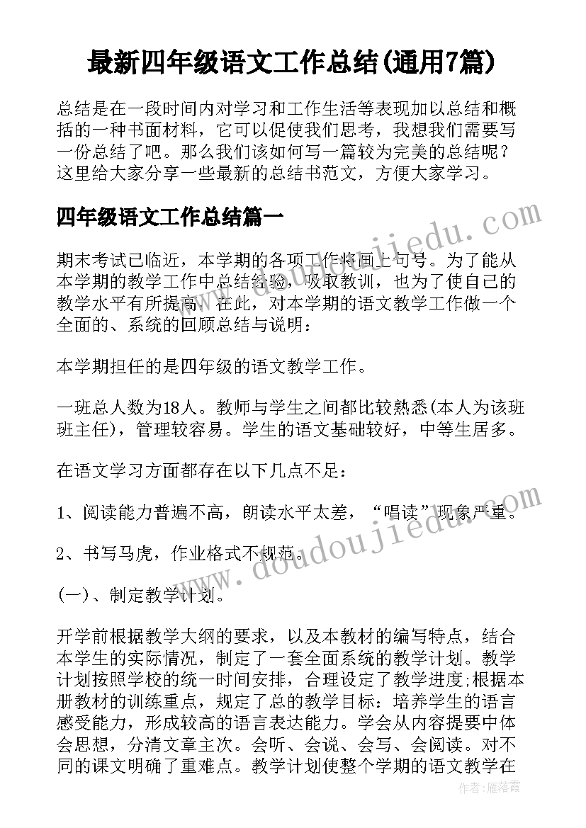 最新四年级语文工作总结(通用7篇)