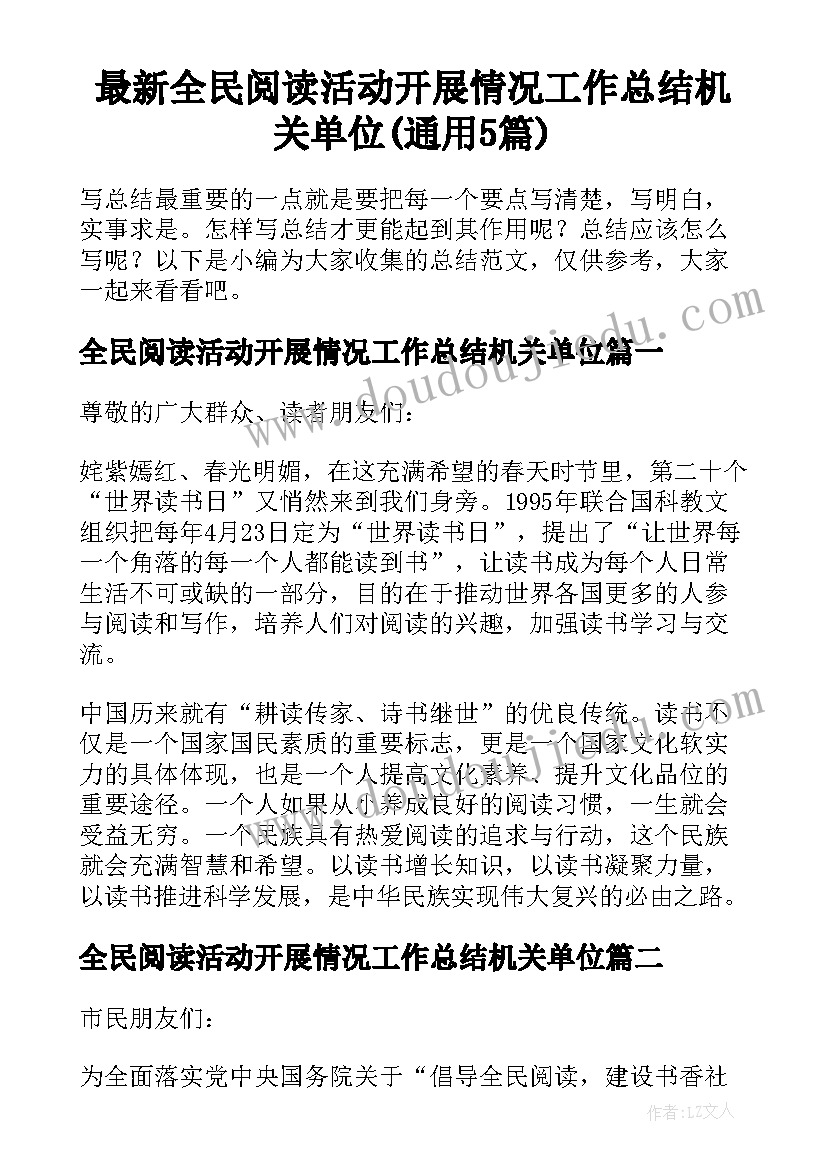 最新全民阅读活动开展情况工作总结机关单位(通用5篇)