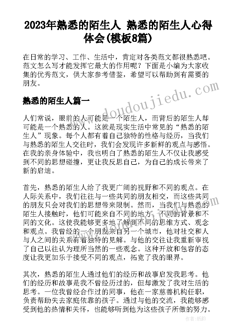 2023年熟悉的陌生人 熟悉的陌生人心得体会(模板8篇)