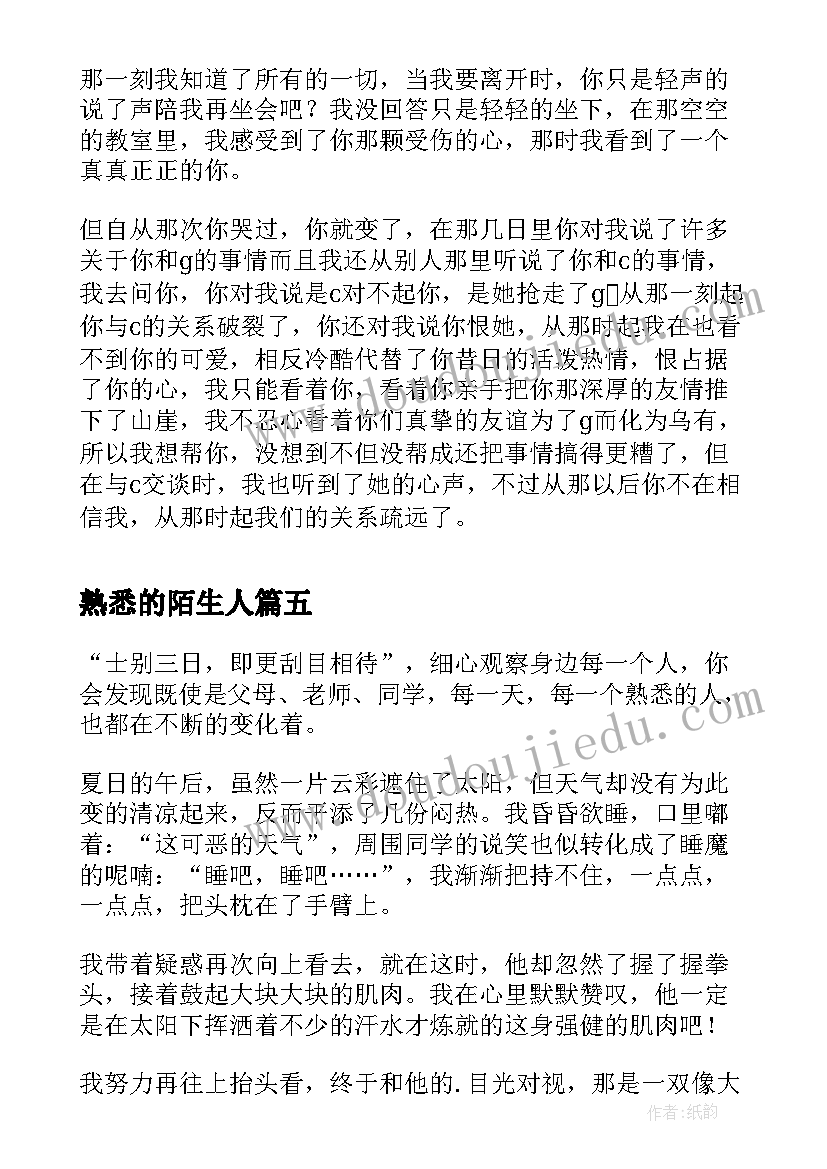 2023年熟悉的陌生人 熟悉的陌生人心得体会(模板8篇)