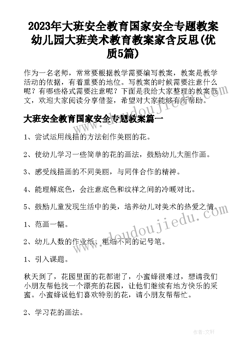 2023年大班安全教育国家安全专题教案 幼儿园大班美术教育教案家含反思(优质5篇)