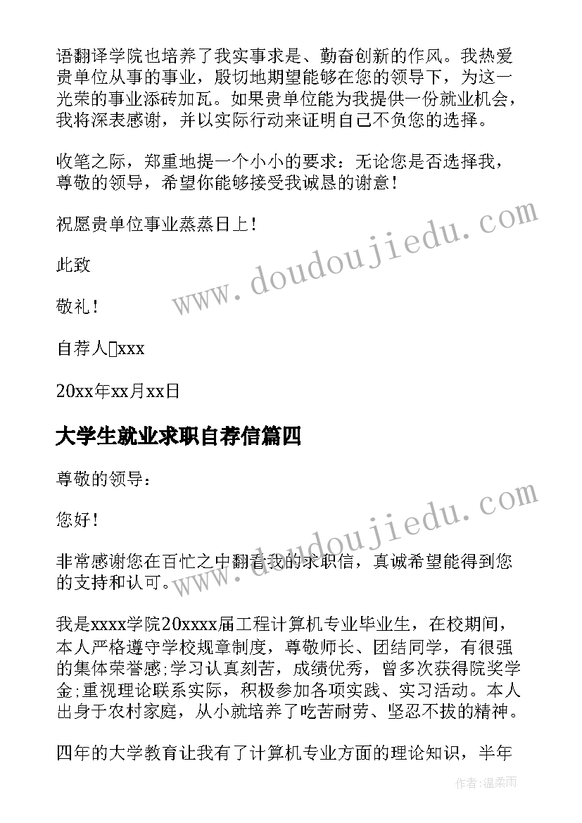 最新大学生就业求职自荐信(实用5篇)