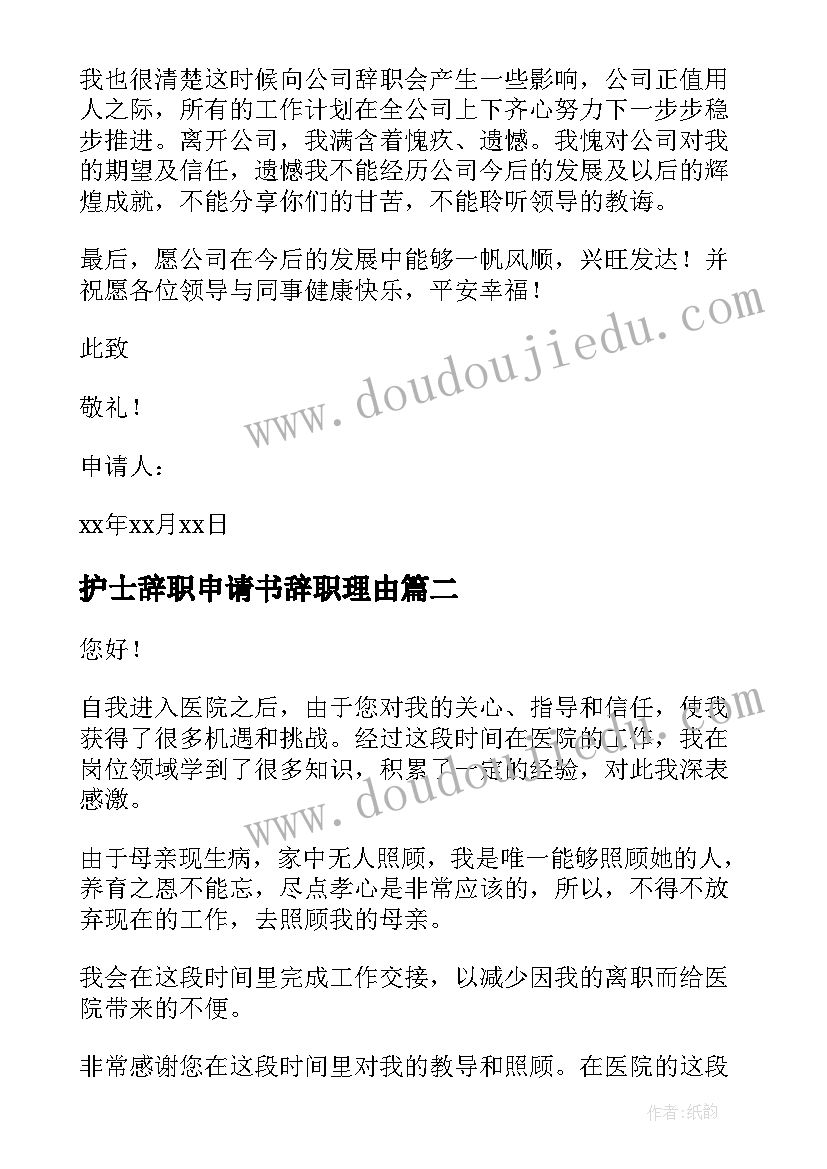 最新护士辞职申请书辞职理由(大全6篇)