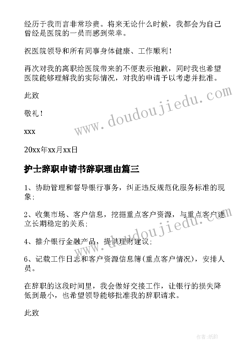 最新护士辞职申请书辞职理由(大全6篇)