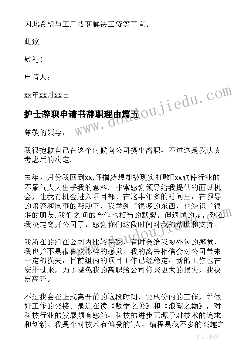 最新护士辞职申请书辞职理由(大全6篇)