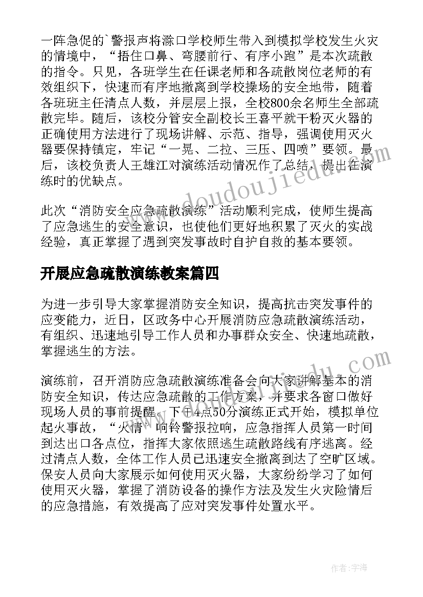 最新开展应急疏散演练教案 消防安全应急疏散演练活动总结(精选7篇)