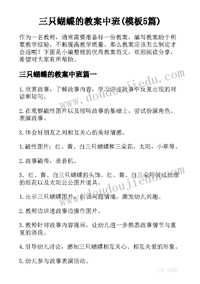 三只蝴蝶的教案中班(模板5篇)